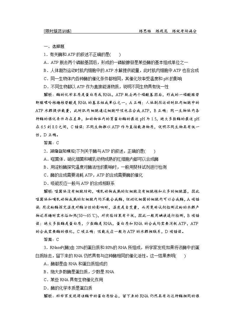 高考生物二轮限时规范训练：专题02第1讲《代谢中的酶和ATP》（含详解）第1页
