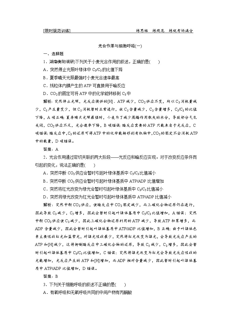 高考生物二轮限时规范训练：专题02第2讲《光合作用与细胞呼吸》（含详解）第1页