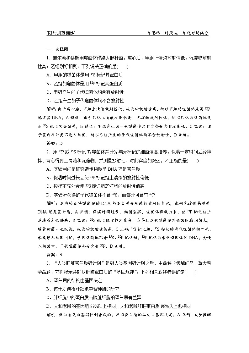 高考生物二轮限时规范训练：专题03第1讲《遗传的分子基础》（含详解）第1页