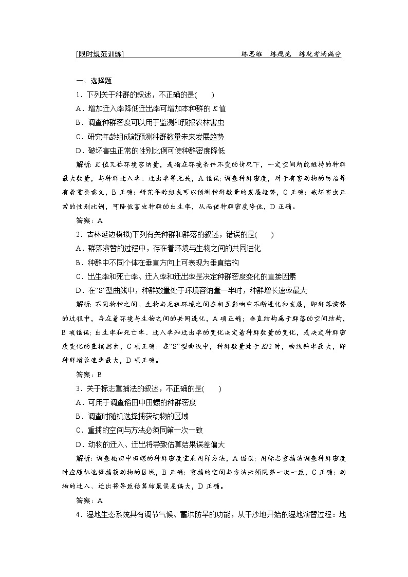高考生物二轮限时规范训练：专题05第1讲《种群和群落》（含详解）第1页