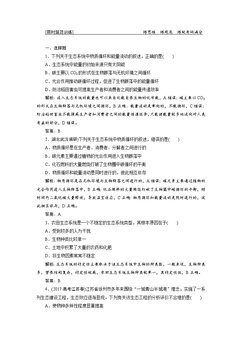 高考生物二轮限时规范训练：专题05第2讲《生态系统和生态环境保护》（含详解）第1页