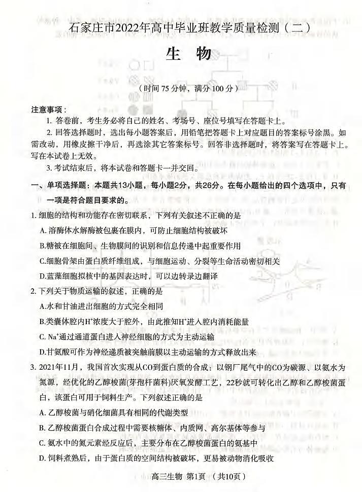 2022届河北省石家庄市高中毕业班教学质量检测二（二模）生物试卷含答案01