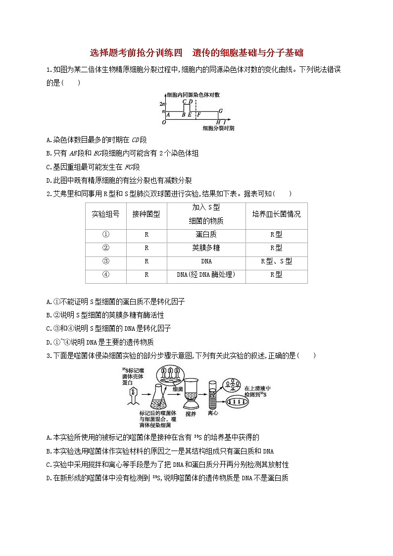 高考生物二轮复习选择题考前抢分训练04《遗传的细胞基础与分子基础》（含详解）第1页