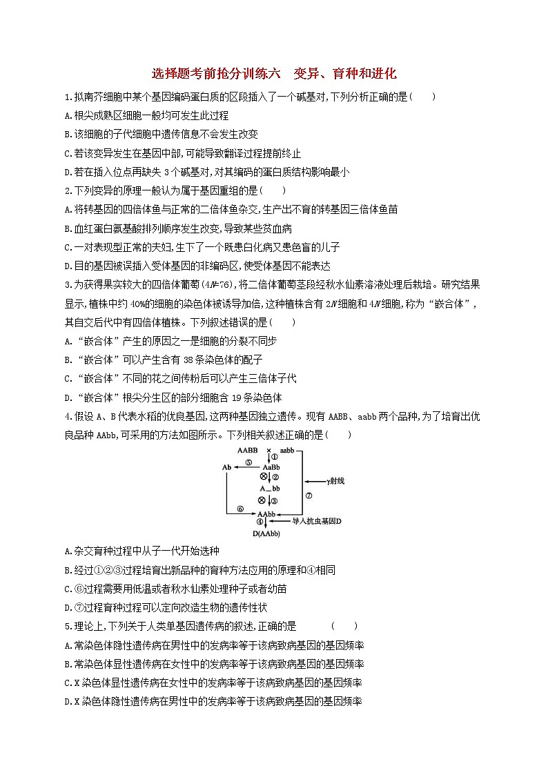 高考生物二轮复习选择题考前抢分训练06《变异育种和进化》（含详解）01