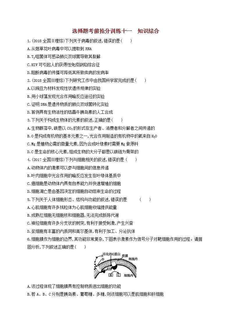 高考生物二轮复习选择题考前抢分训练11《知识综合》（含详解）第1页