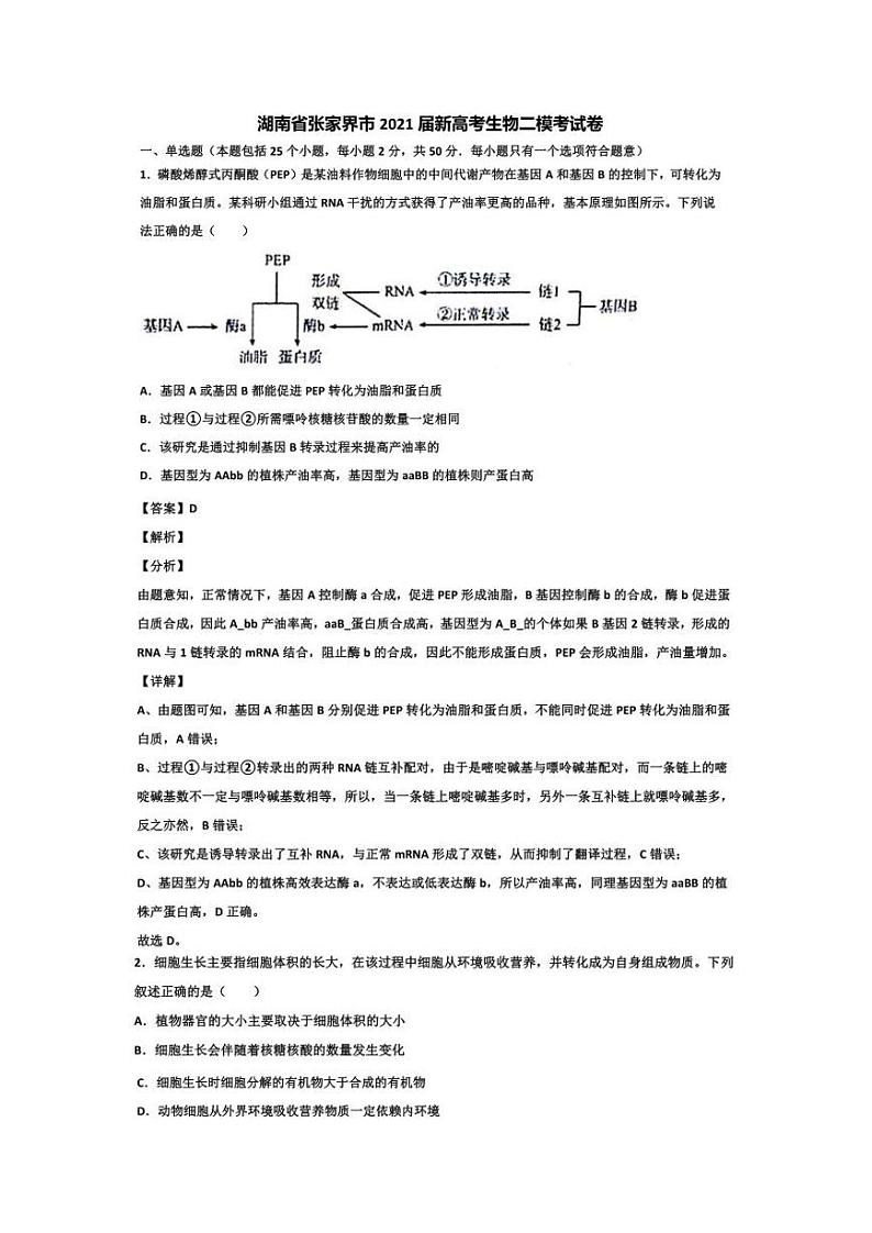2021届湖南省张家界市高三二模生物试卷及答案第1页