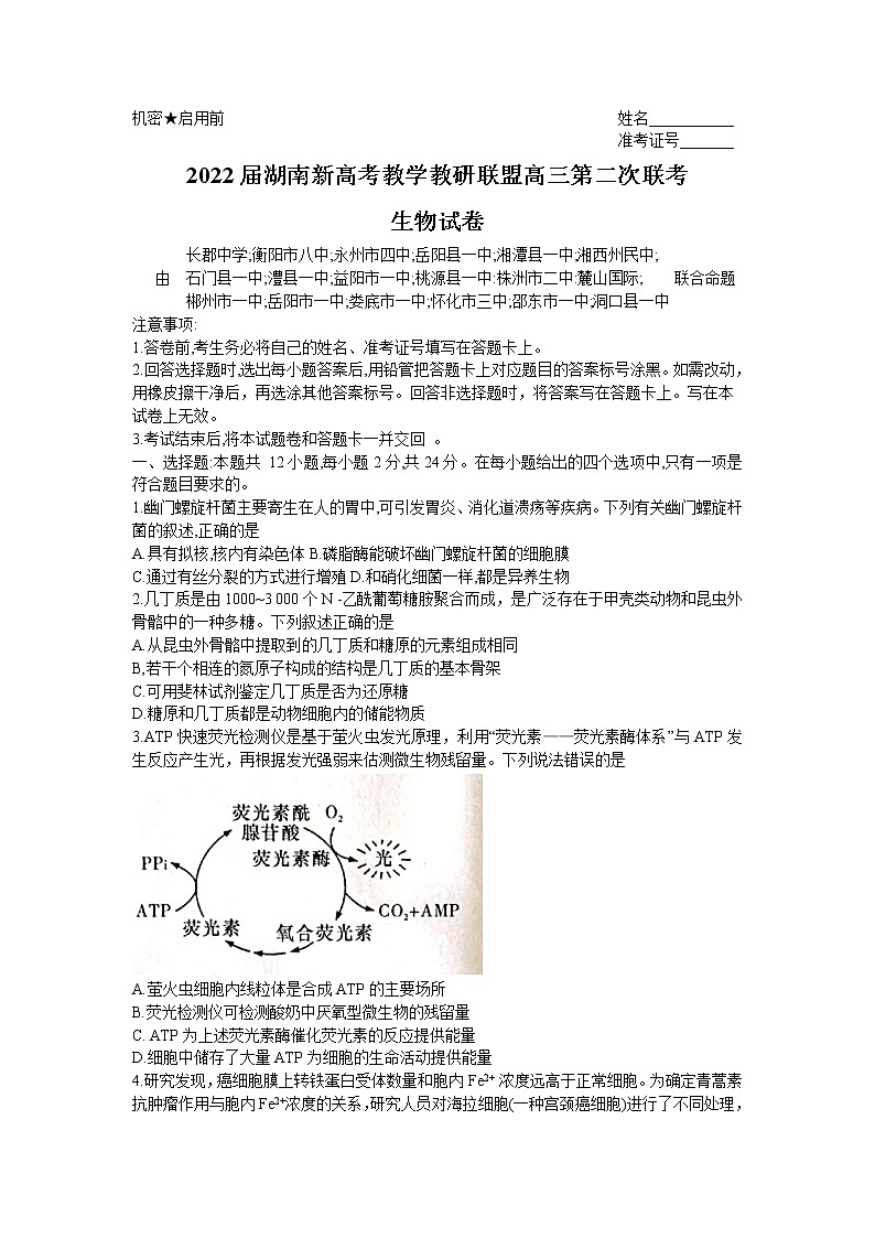 湖南省新高考教学教研联盟2022届高三下学期4月第二次联考试题 生物 含解析01