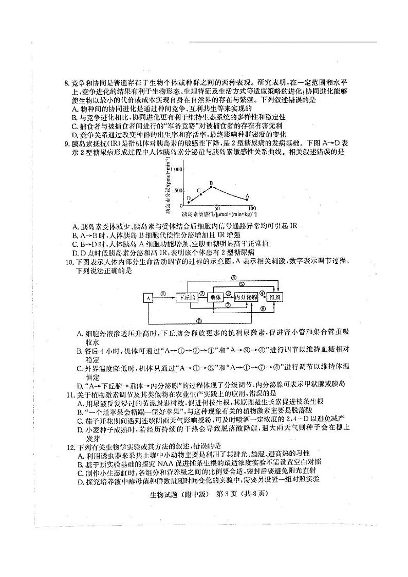 2022湖南师大附中高三下学期一模试题生物PDF版含答案03