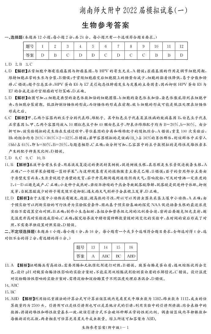 2022湖南师大附中高三下学期一模试题生物PDF版含答案01
