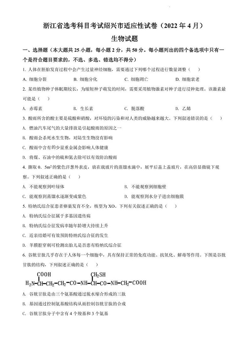 2022年浙江绍兴高三二模生物试卷及解析第1页
