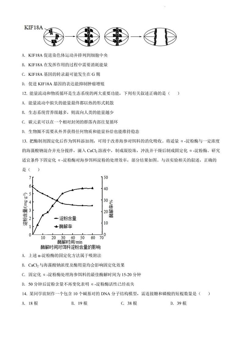 2022年浙江绍兴高三二模生物试卷及解析第3页