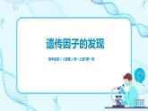 1.2《孟德尔的豌豆杂交实验（二）》课件PPT+教案