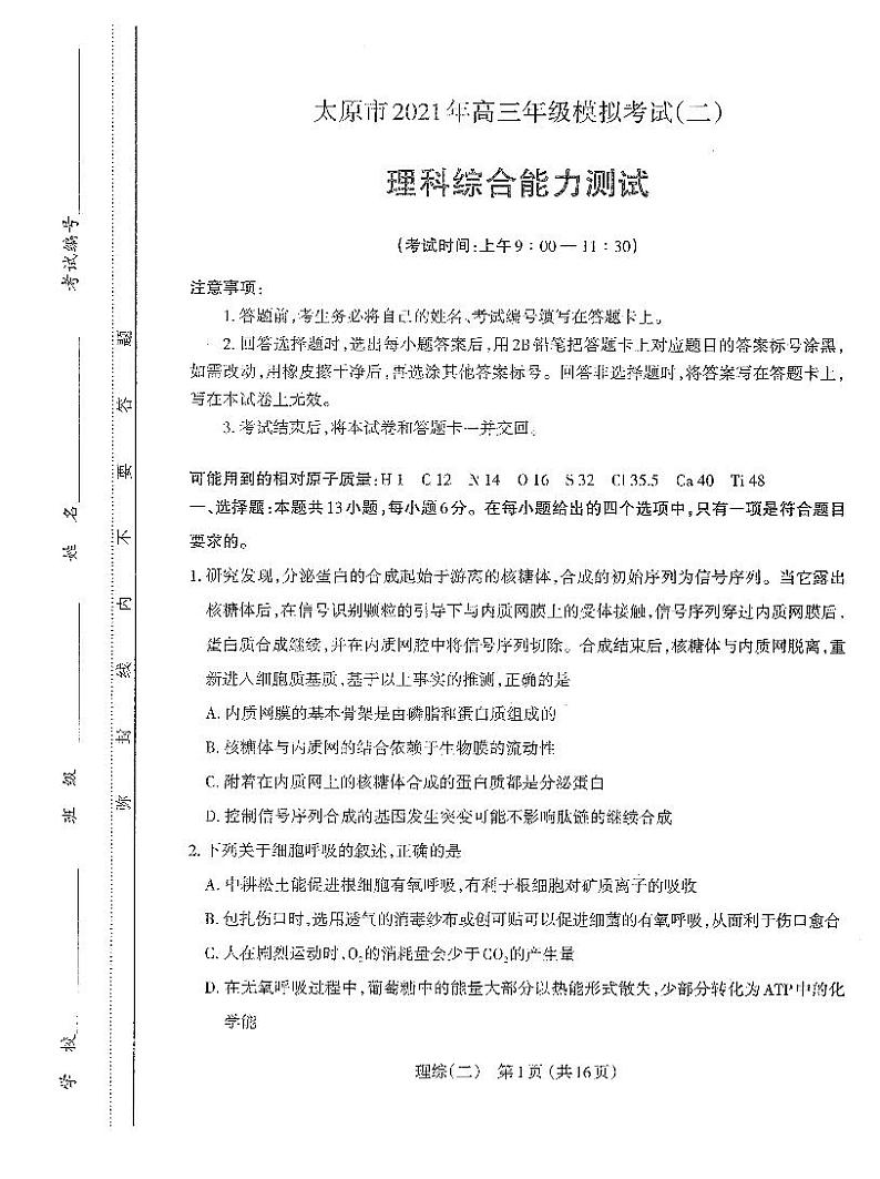 2021届山西省太原市高三模拟考试（二模）理科综合试题生物试卷（含答案）01