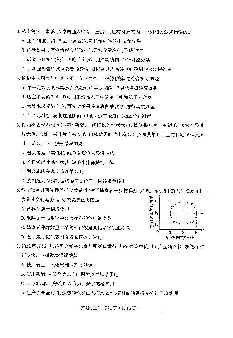 2021届山西省太原市高三模拟考试（二模）理科综合试题生物试卷（含答案）02