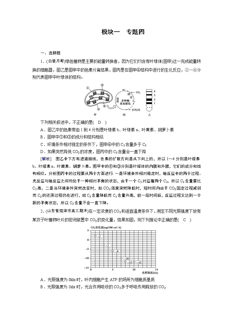 高考生物二轮复习精品练习：专题04《光合作用与呼吸作用》（含详解）第1页