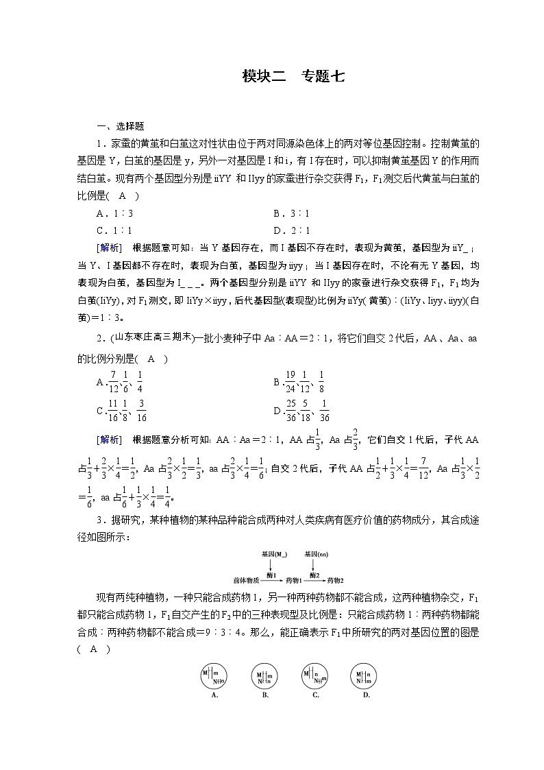 高考生物二轮复习精品练习：专题07《遗传的基本规律和伴性遗传》（含详解）第1页