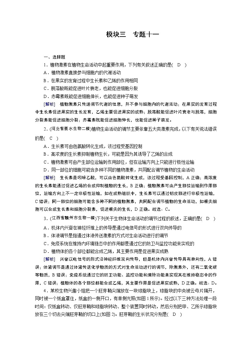 高考生物二轮复习精品练习：专题11《植物的激素调节》（含详解）01