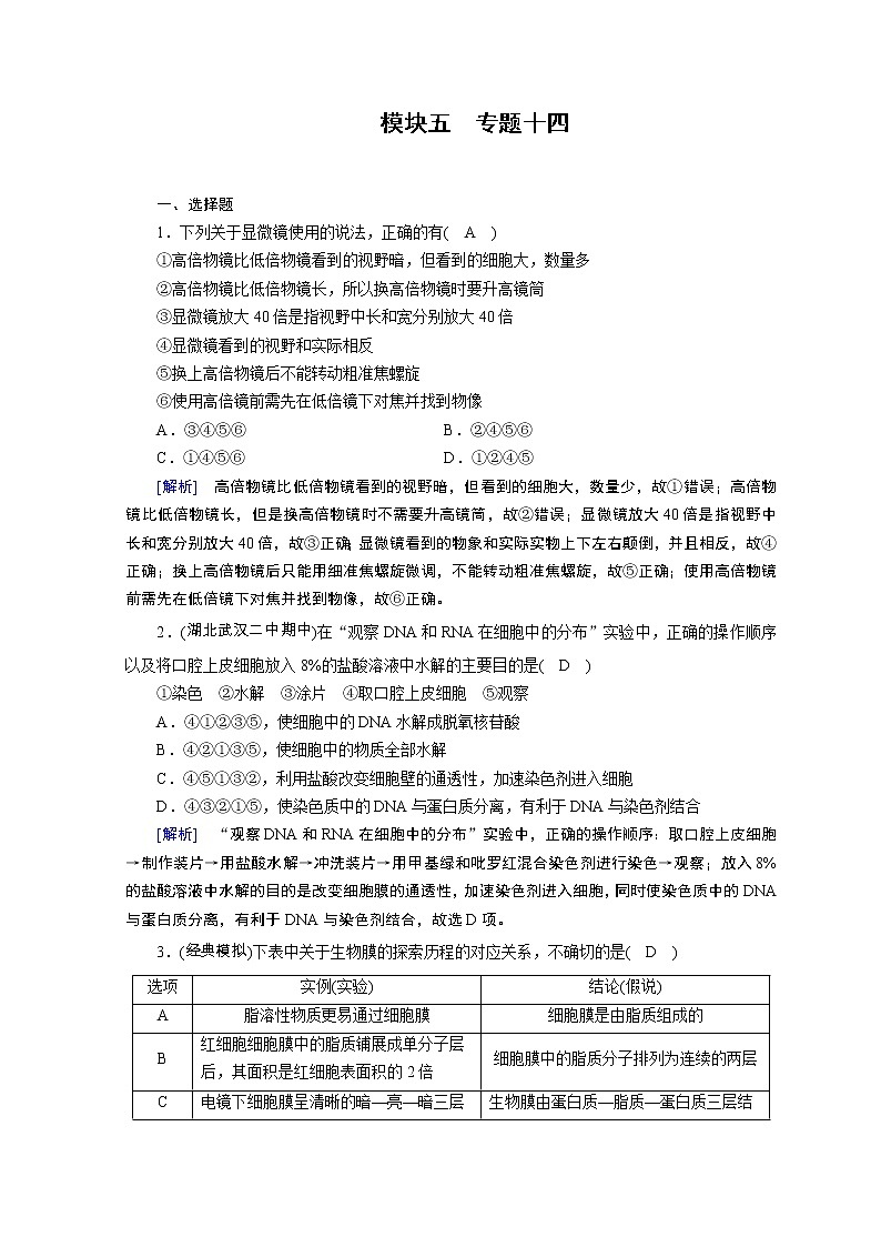 高考生物二轮复习精品练习：专题14《实验与探究》（含详解）01