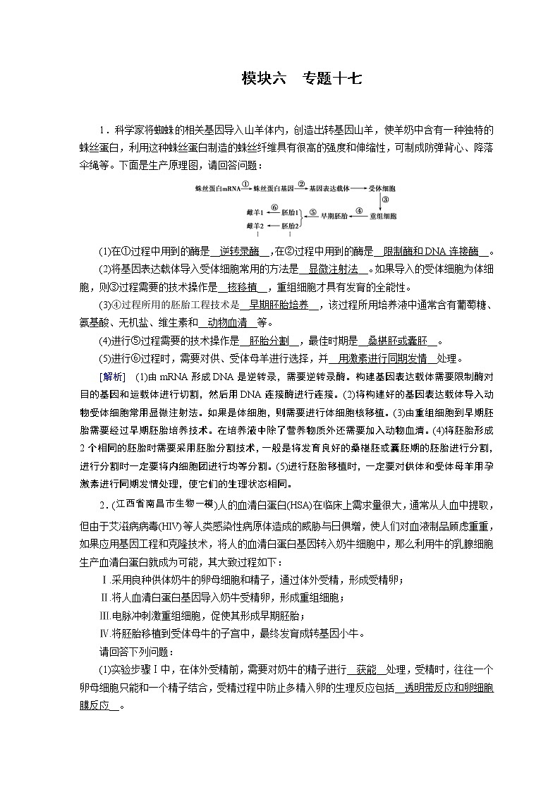 高考生物二轮复习精品练习：专题17《胚胎工程　生物技术的安全性和伦理问题及生态工程》（含详解）第1页