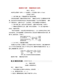 高考生物二轮复习基础保分专题01《细胞的组成与结构》学案（含详解）