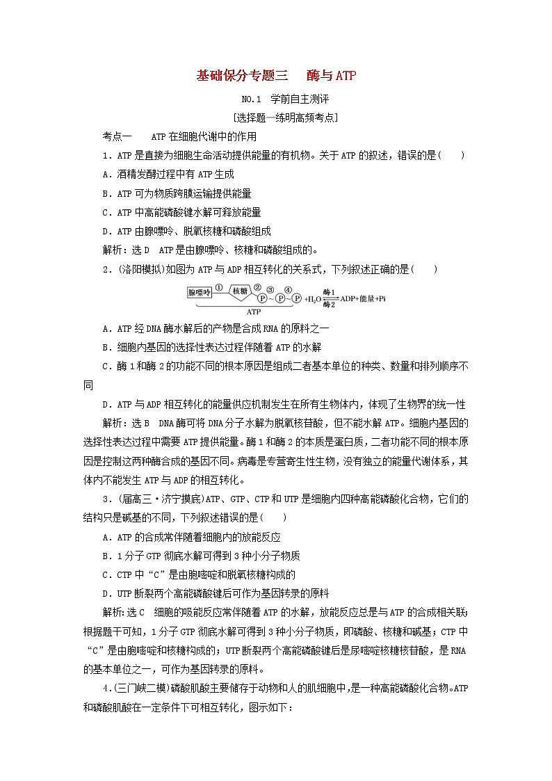 高考生物二轮复习基础保分专题03《酶与ATP》学案（含详解）01