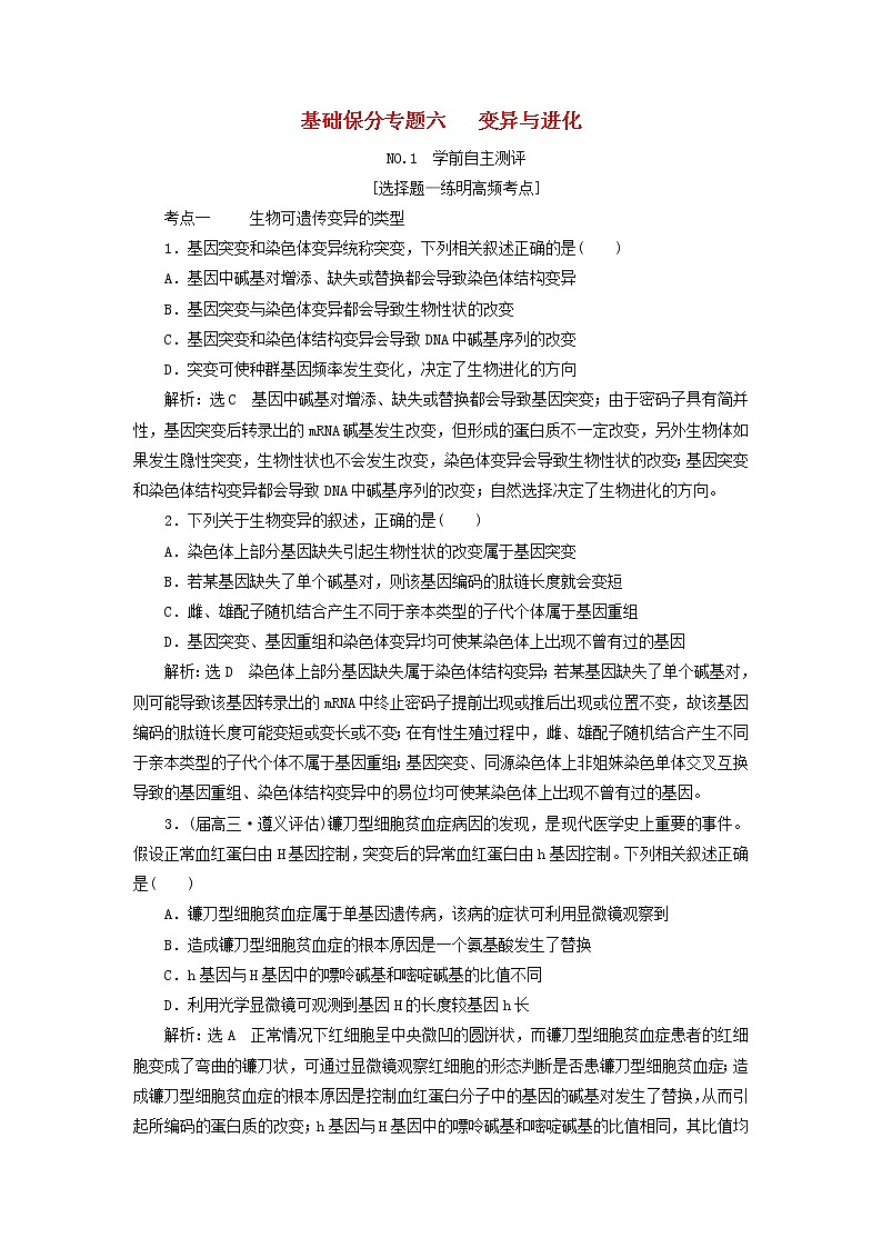 高考生物二轮复习基础保分专题06《变异与进化》学案（含详解）01