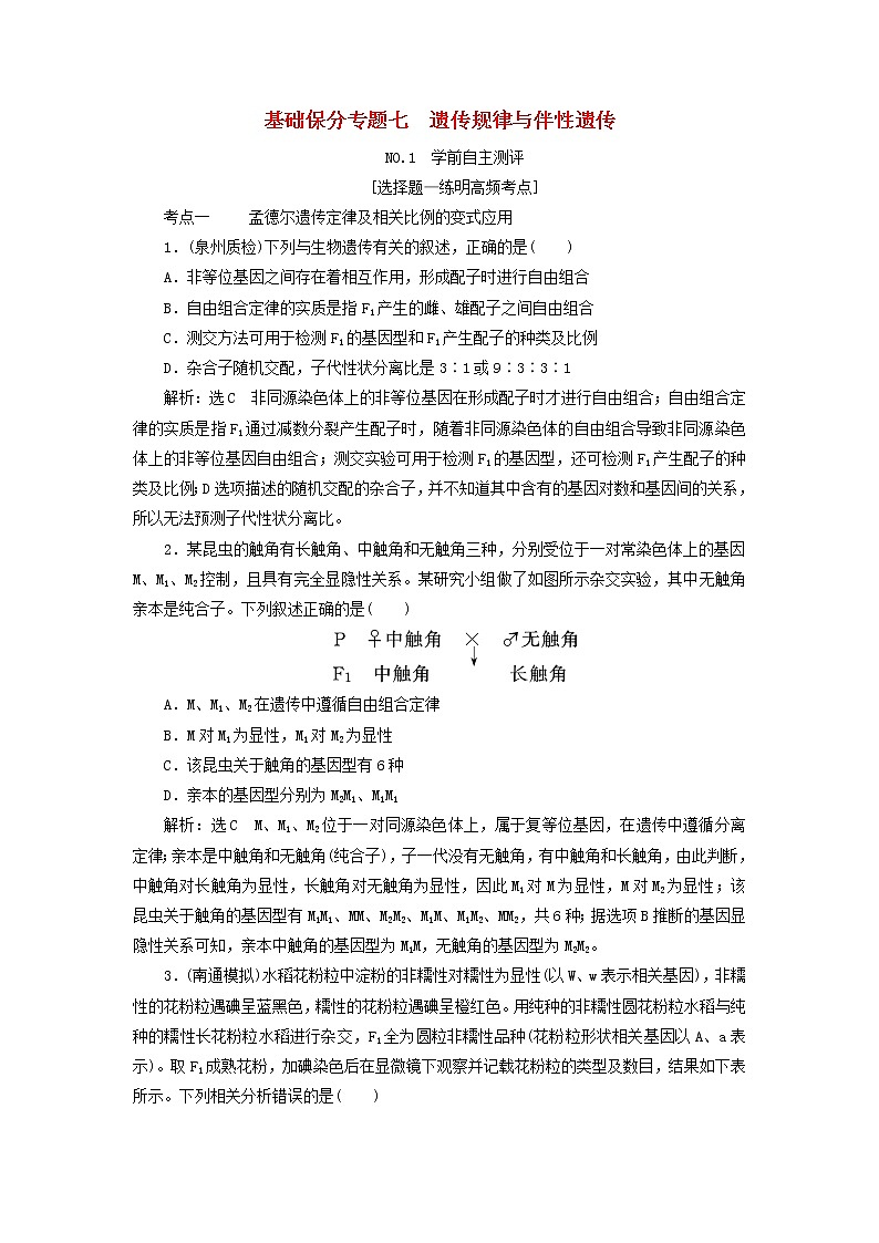 高考生物二轮复习基础保分专题07《遗传规律与伴性遗传》学案（含详解）01