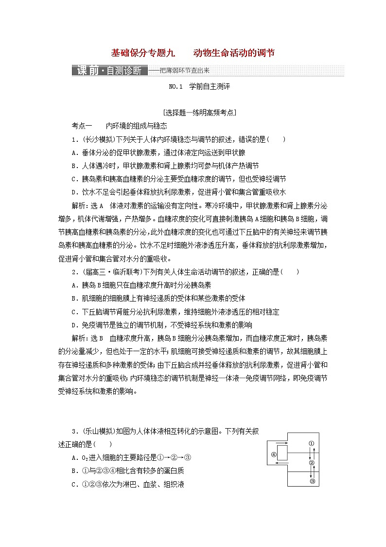 高考生物二轮复习基础保分专题09《动物生命活动的调节》学案（含详解）第1页