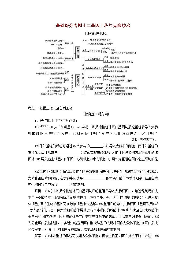 高考生物二轮复习基础保分专题12《基因工程与克隆技术》学案（含详解）01