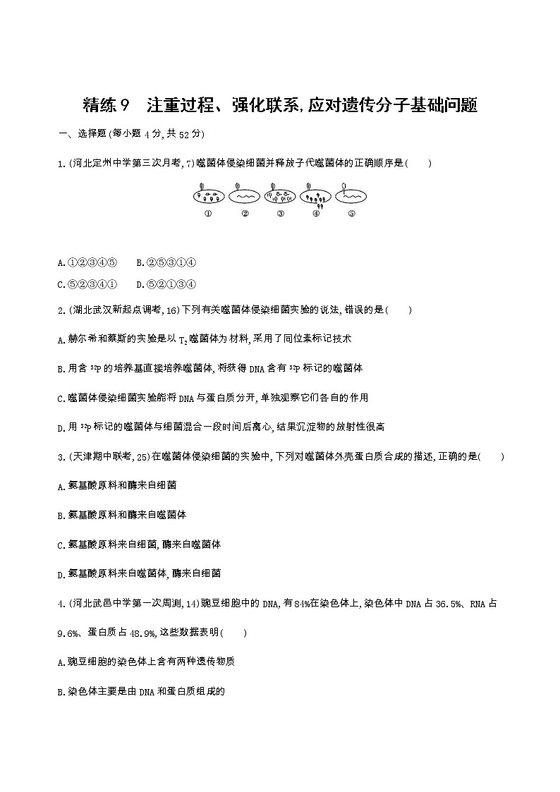 高考生物三轮复习精练9　注重过程、强化联系,应对遗传分子基础问题（含答案）01
