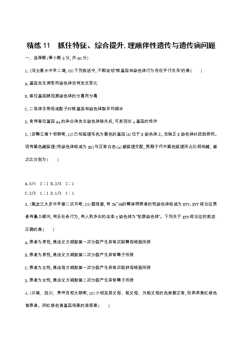 高考生物三轮复习精练11　抓住特征、综合提升,理顺伴性遗传与遗传病问题（含答案）第1页