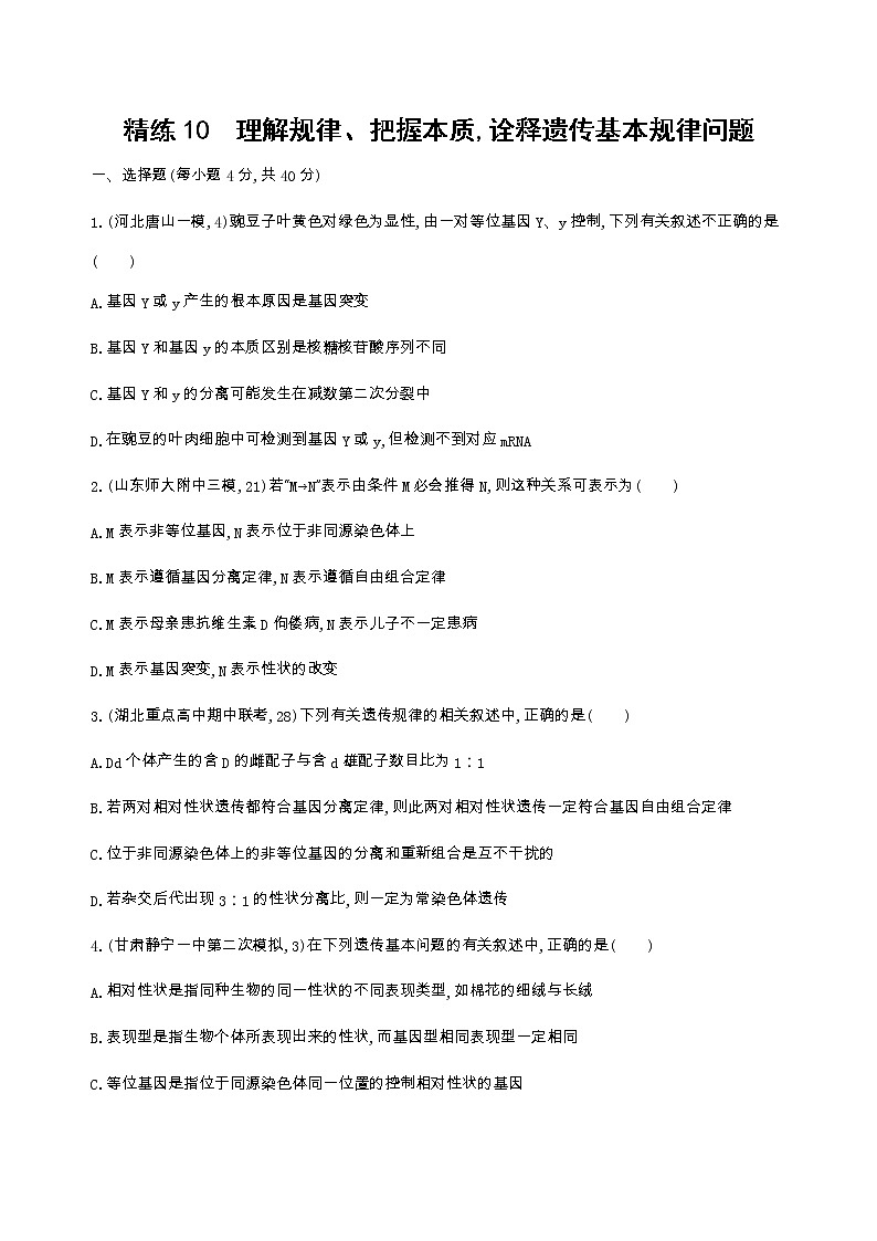 高考生物三轮复习精练10　理解规律、把握本质,诠释遗传基本规律问题（含答案）第1页