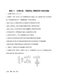 高考生物三轮复习精练13　分类比较、掌握特点,明辨变异与进化问题（含答案）