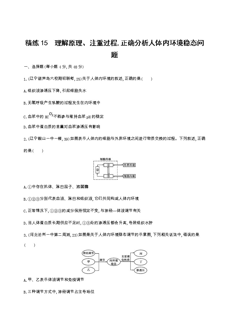 高考生物三轮复习精练15　理解原理、注重过程,正确分析人体内环境稳态问题（含答案）第1页