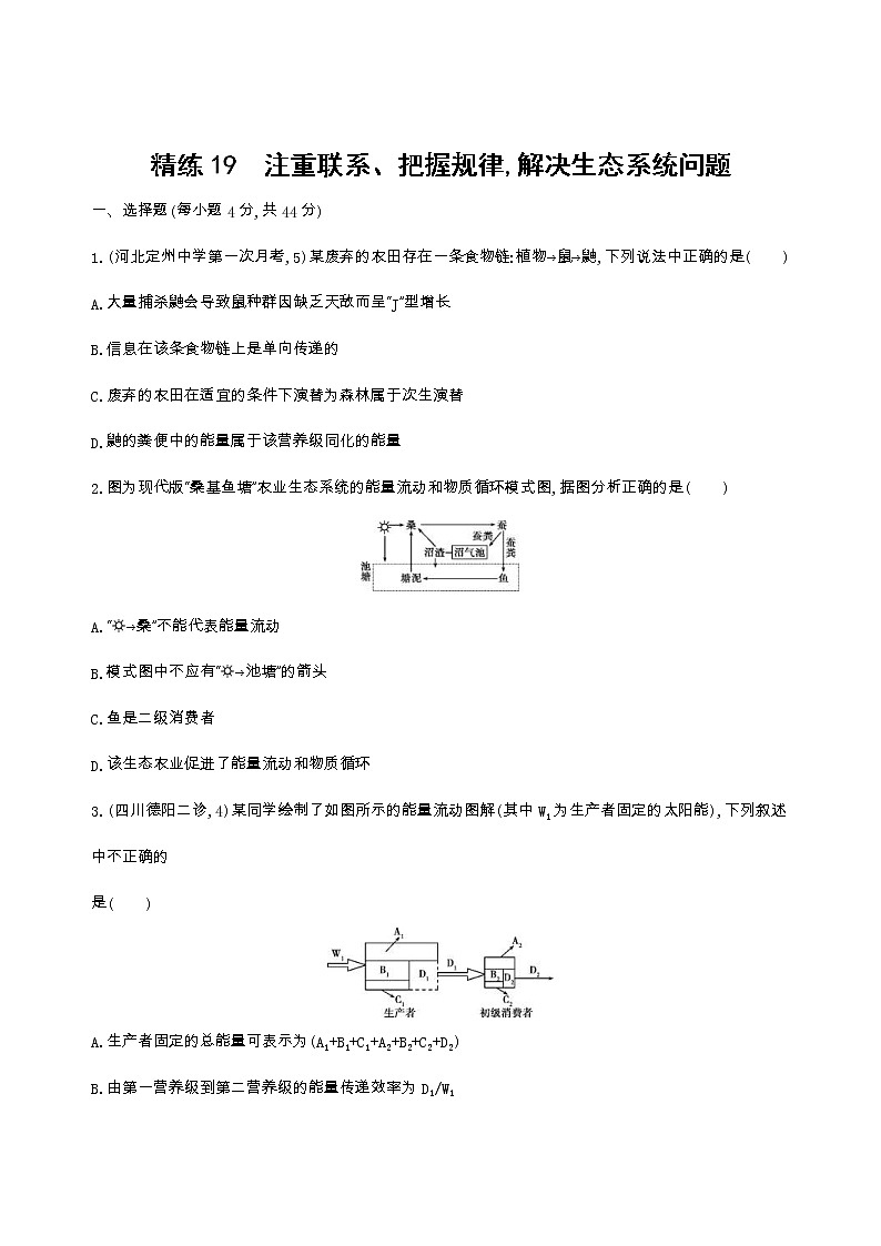高考生物三轮复习精练19　注重联系、把握规律,解决生态系统问题（含答案）第1页