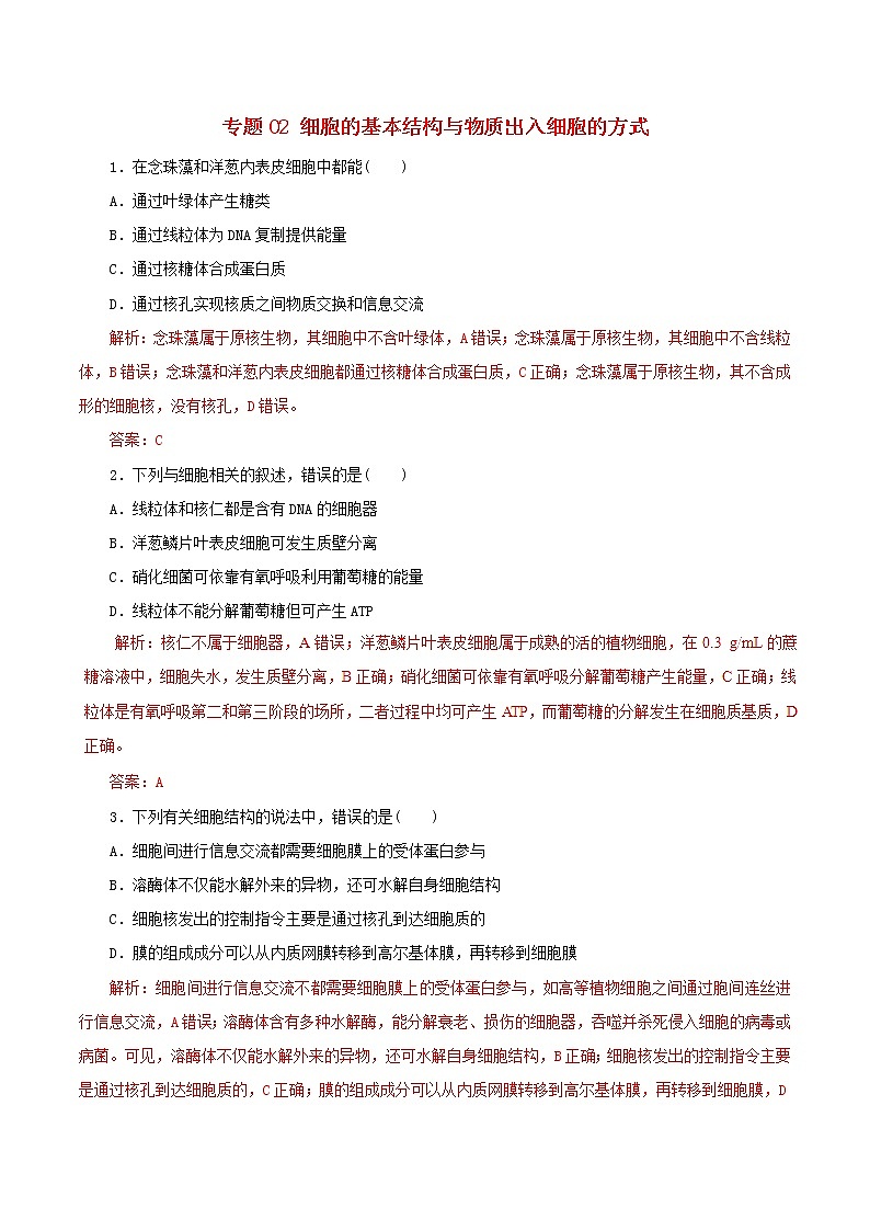 高考生物考纲解读与热点难点突破专题02《细胞的基本结构与物质出入细胞的方式》（含详解）第1页