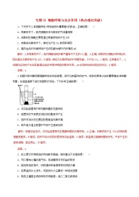 高考生物考纲解读与热点难点突破专题05《细胞呼吸与光合作用》（含详解）