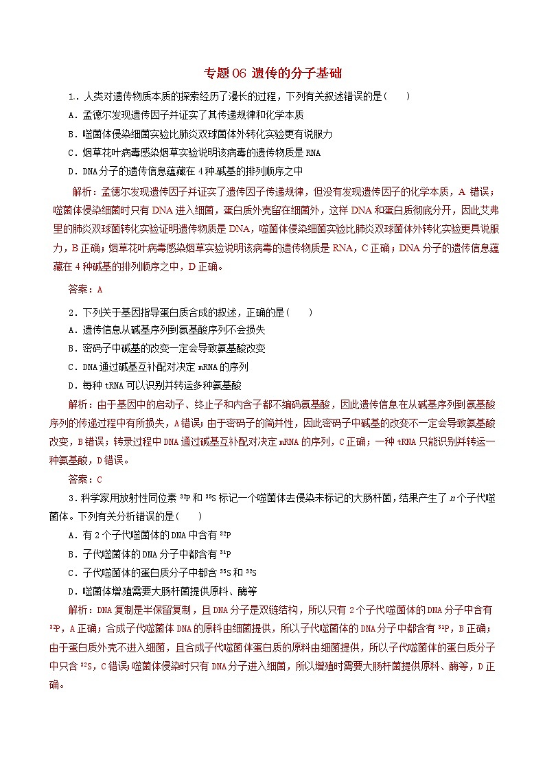 高考生物考纲解读与热点难点突破专题06《遗传的分子基础》（含详解）第1页