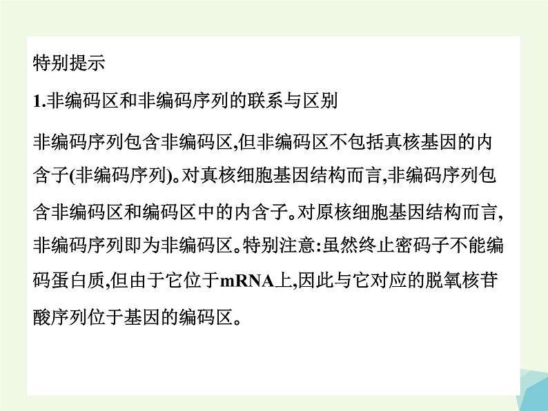 高考生物三轮考前重点突破：专题二基因结构与基因工程（含答案）课件PPT第6页