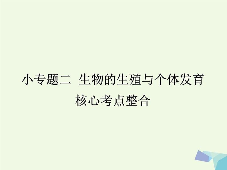 高考生物三轮考前重点突破：专题二生物的生殖与个体发育核心考点整合（含答案）课件PPT第1页