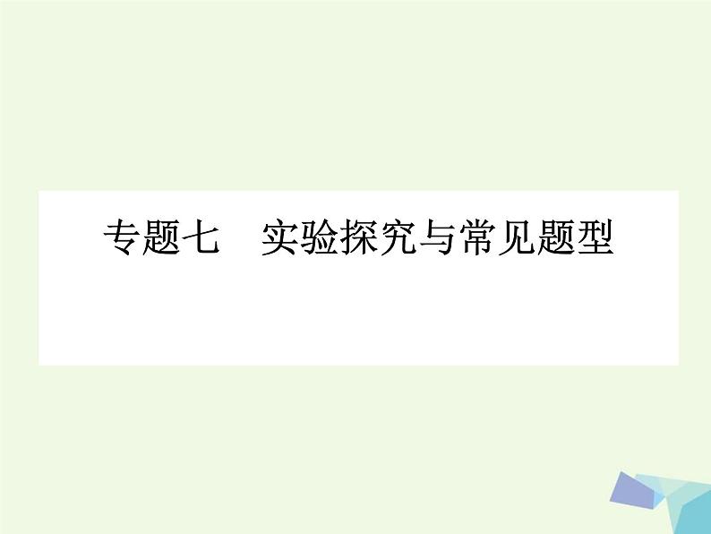 高考生物三轮考前重点突破：专题七实验探究与常见题型（含答案）课件PPT第1页