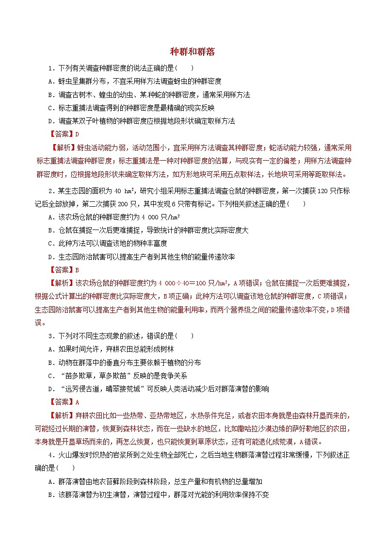 高考生物考纲解读与热点难点突破专题12《种群和群落》（含详解）第1页