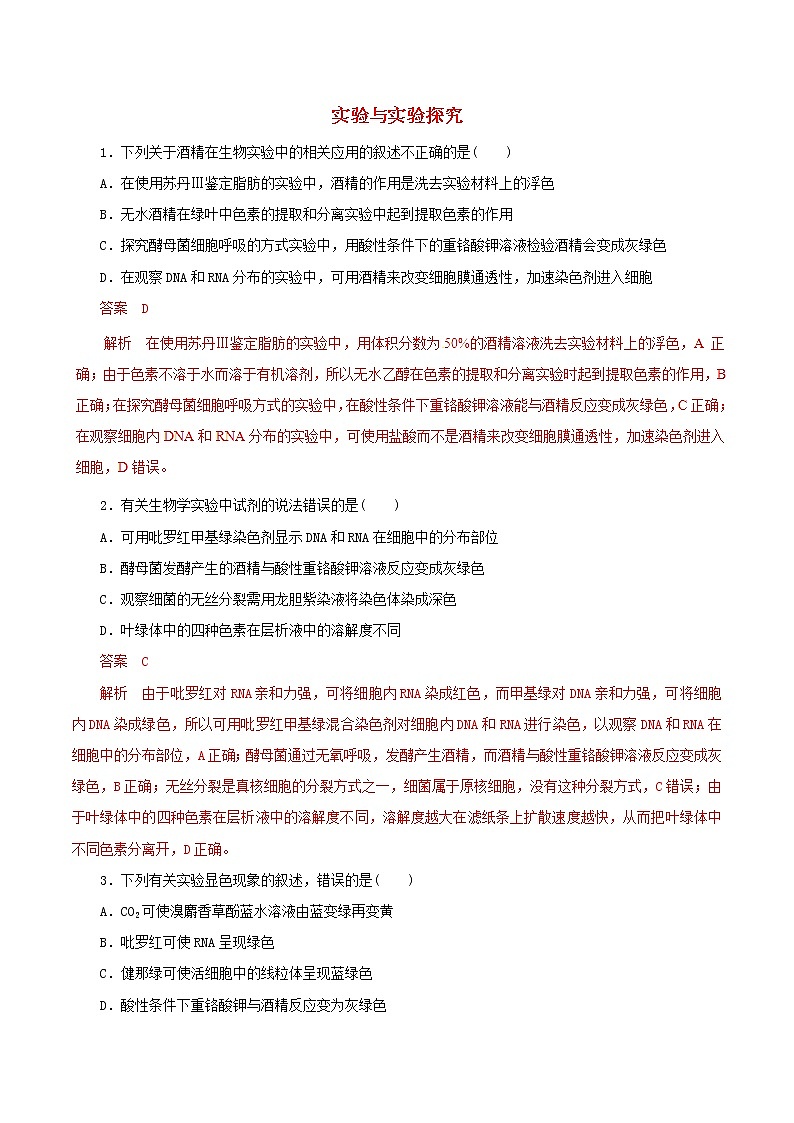 高考生物考纲解读与热点难点突破专题14《实验与实验探究》（含详解）第1页