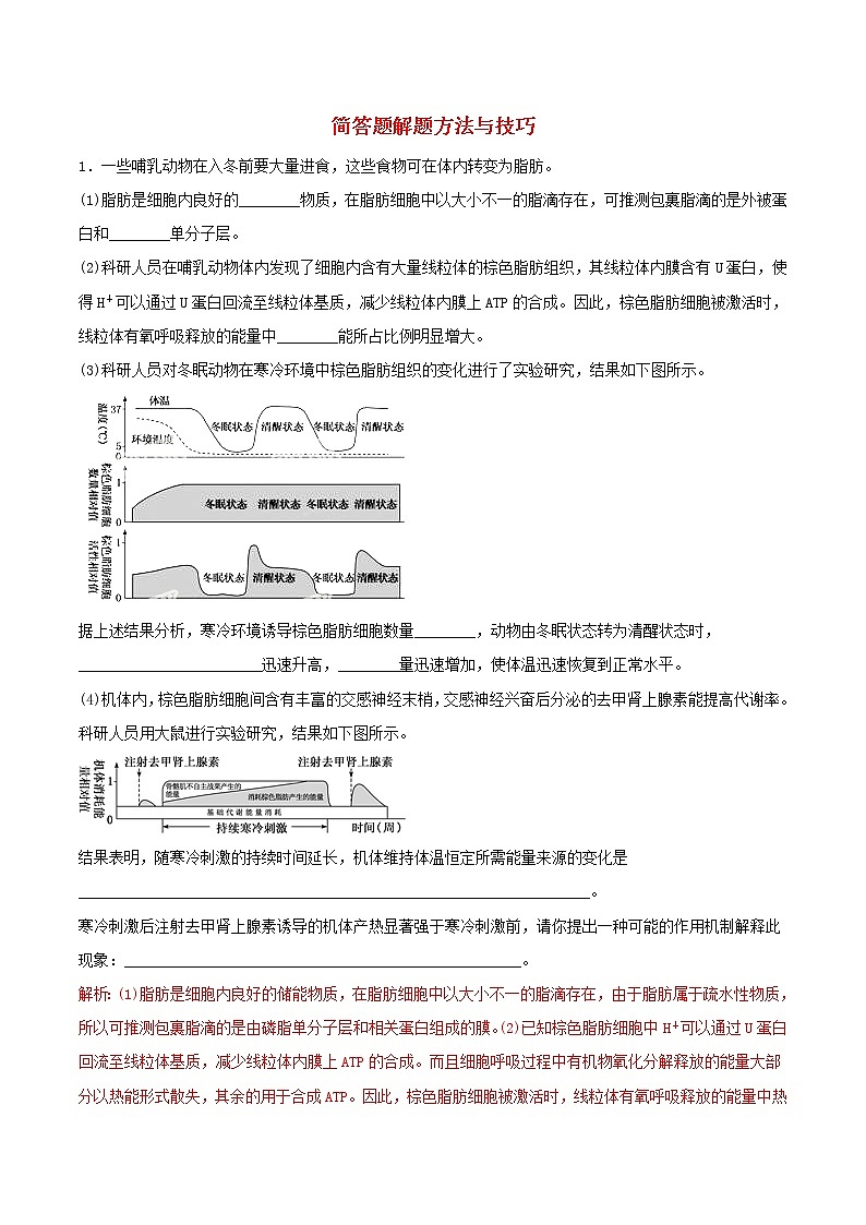 高考生物考纲解读与热点难点突破专题18《简答题解题方法与技巧》（含详解）第1页