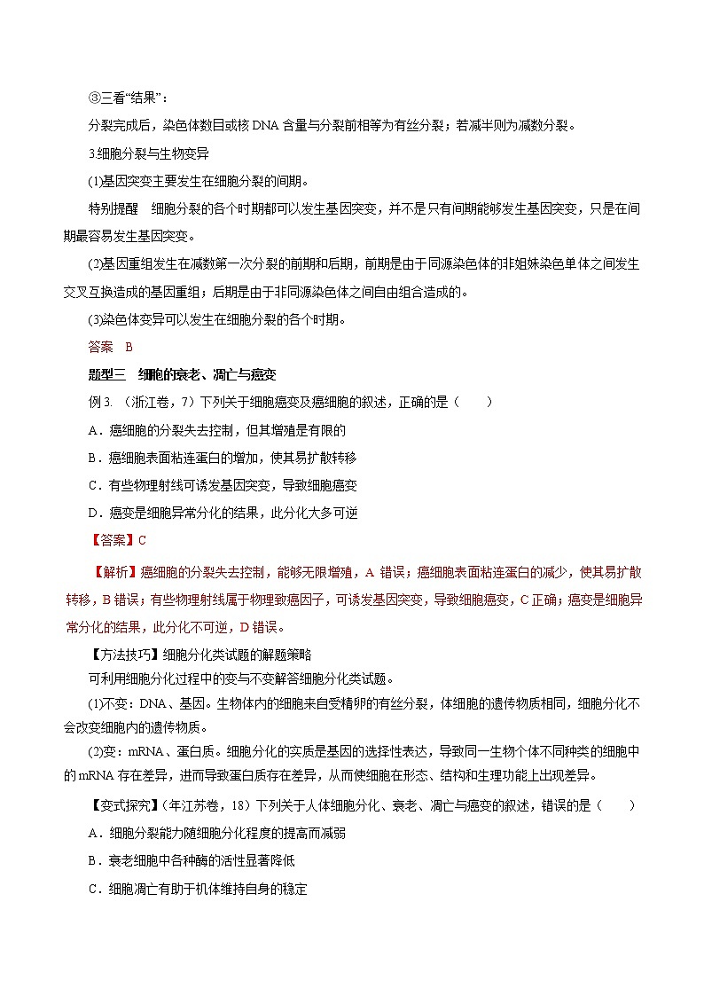高考生物提分秘籍：专题03《细胞的生命历程（含减数分裂）》教学案（含答案）教案第3页