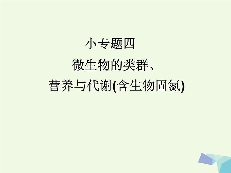 高考生物三轮考前重点突破：专题四微生物的类群营养与代谢含生物固氮（含答案）课件PPT第1页