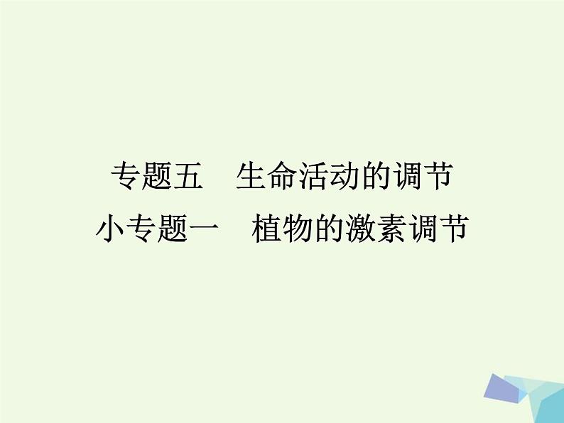 高考生物三轮考前重点突破：专题一细胞的增殖（含答案）课件PPT第1页