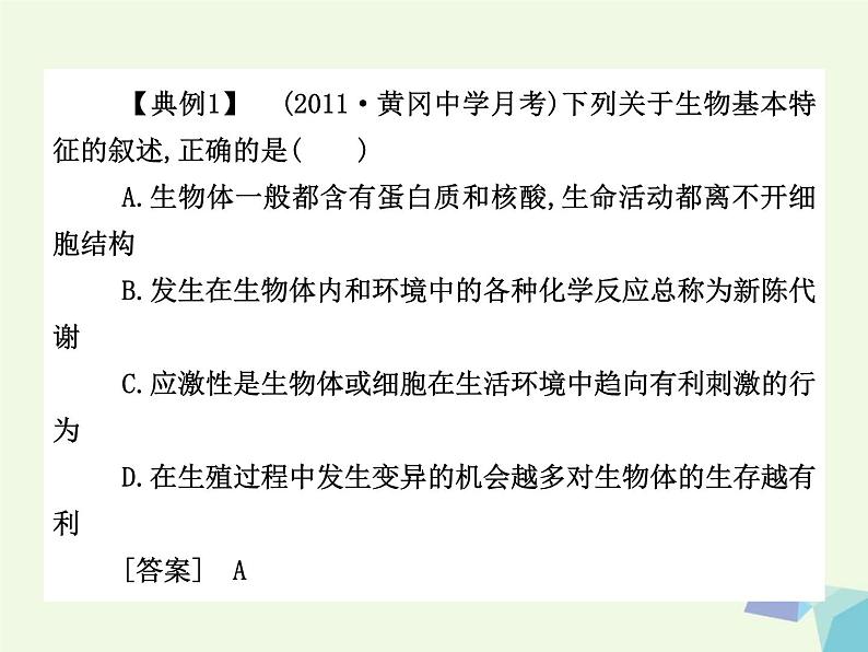 高考生物三轮考前重点突破：专题一绪论与生命的物质基次件 (NXPowerLite)课件PPT第8页