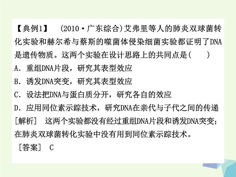 高考生物三轮考前重点突破：专题一遗传的分子基次件 (NXPowerLite)课件PPT第8页