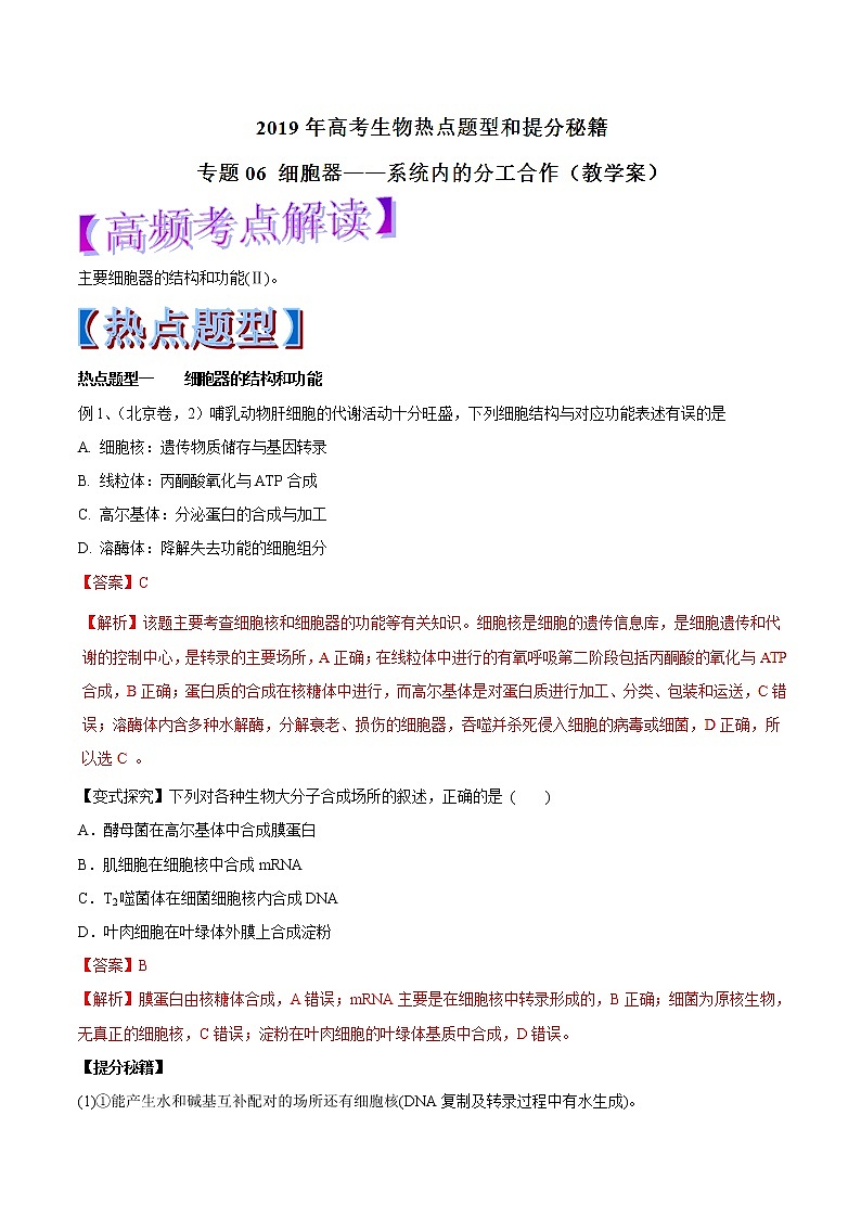 高考生物提分秘籍：专题06《细胞器——系统内的分工合作》教学案（含答案）教案第1页
